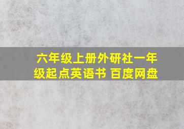 六年级上册外研社一年级起点英语书 百度网盘